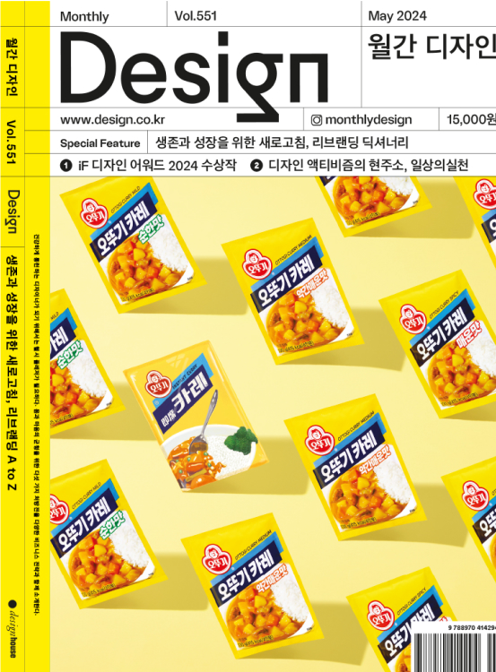 Monthly Vol.551 May 2024 Design 월간 디자인 www.design.co.kr monthlydesign 15,000원 Special Feature 생존과 성장을 위한 새로고침, 리브랜딩 딕셔너리