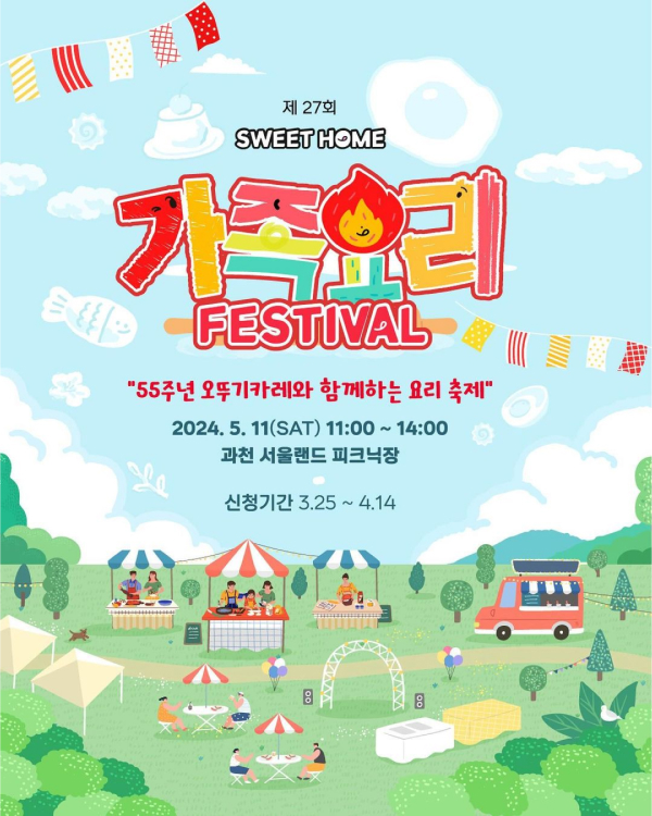 제 27회 SWEET HOME 가족요리 FESTIVAL '55주년 오뚜기카레와 함께하는 요리 축제' 2024. 5. 11(SAT) 11:00 ~ 14:00 과천 서울랜드 피크닉장 신청기간 3.25 ~ 4.14