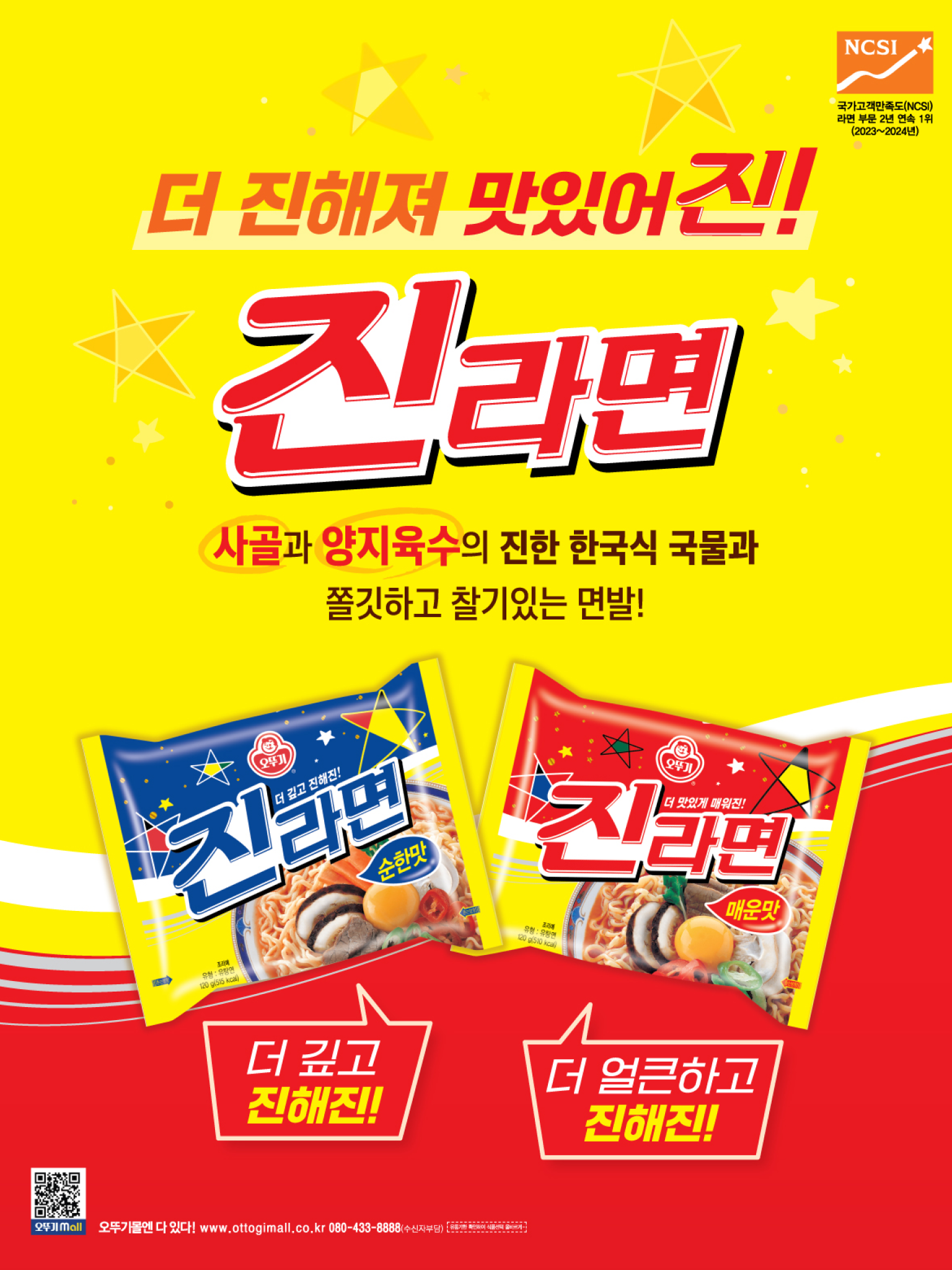 더 진해져 맛있어진!
진라면
사골과 양지육수의 진한 한국식 국물과
쫄깃하고 찰기있는 면발!
진라면 순한맛 - 더 깊고 진해진!
진라면 매운맛 - 더 얼큰하고 진해진!