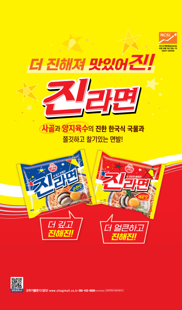 더 진해져 맛있어진!
진라면
사골과 양지육수의 진한 한국식 국물과
쫄깃하고 찰기있는 면발!
진라면 순한맛 - 더 깊고 진해진!
진라면 매운맛 - 더 얼큰하고 진해진!