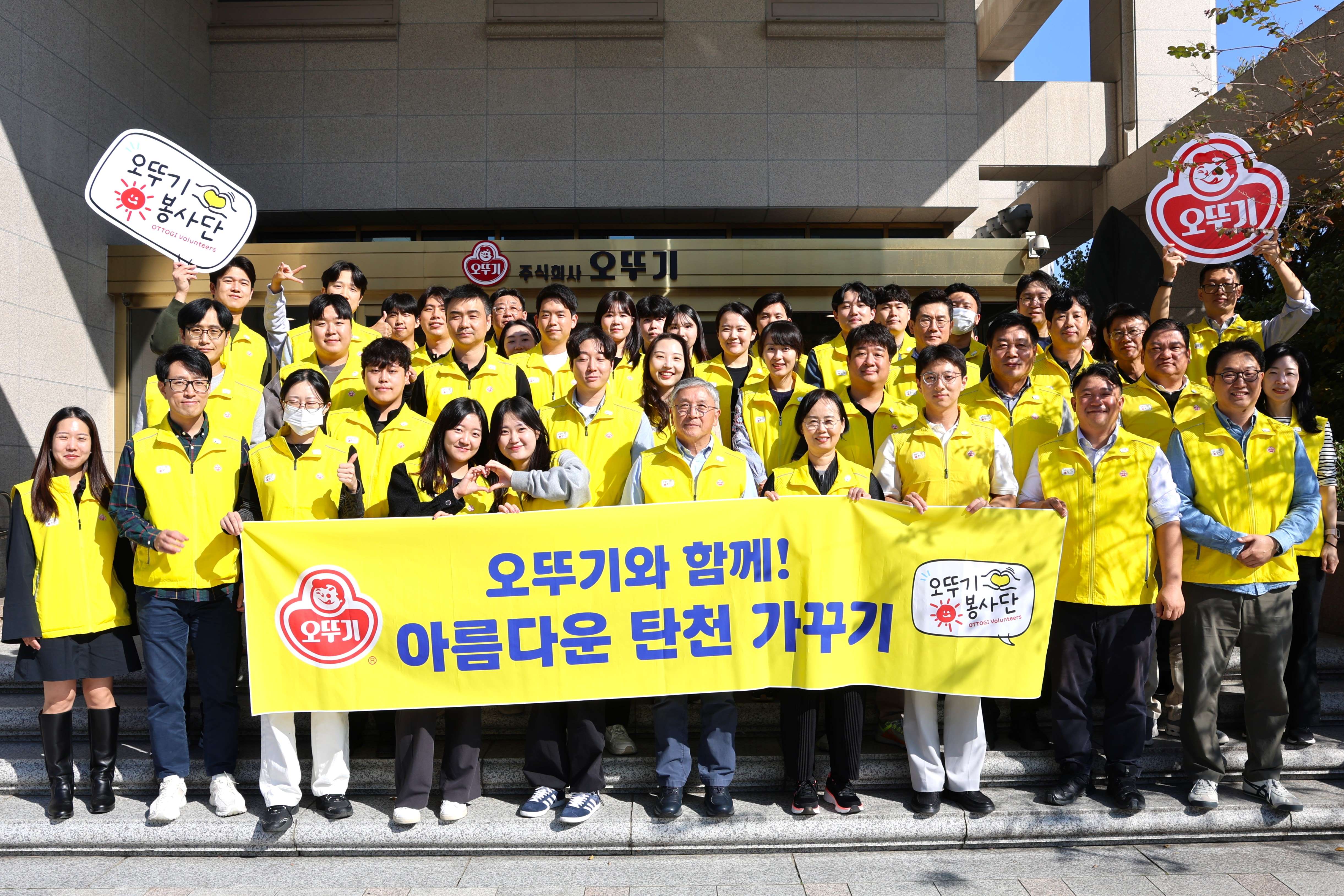 오뚜기 임직원 환경정화활동 단체사진