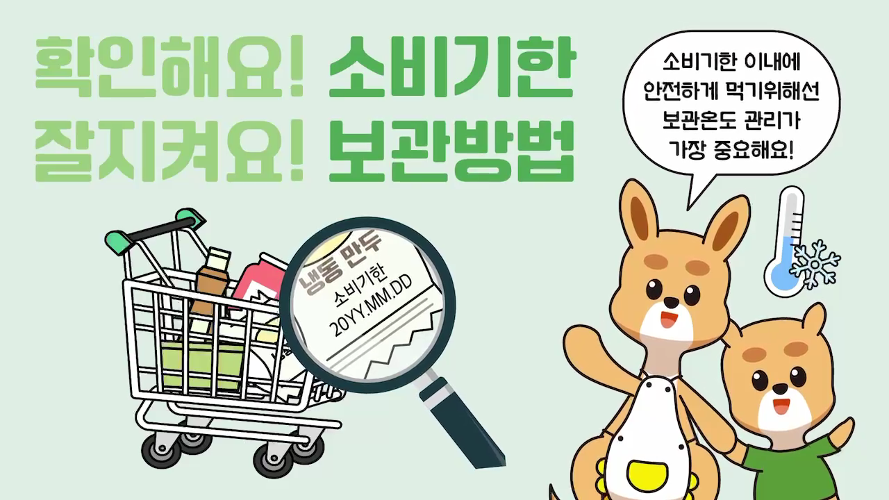 [한국식품산업협회] 소비기한 표시제 홍보 영상