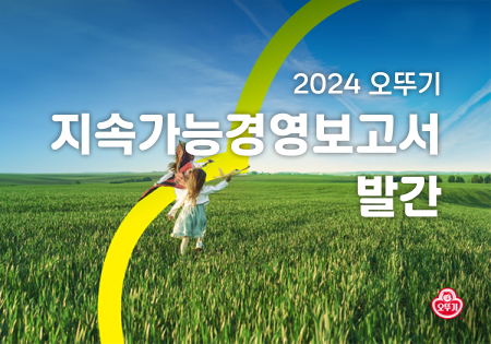 2024 오뚜기 지속가능경영보고서 발간