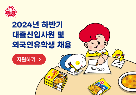 2024년 하반기 대졸신입사원 및 외국유학생 채용 [지원하기]